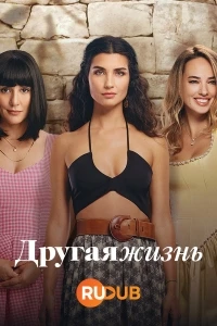 Другая жизнь (2022)/Zeytin Ağacı 2 сезон