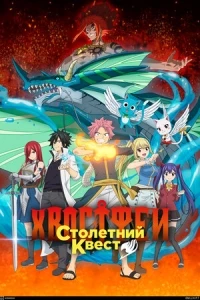 Хвост Феи: Столетний квест/Fairy Tail: 100 Years Quest