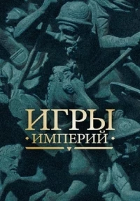 Игры империй/Empire Games