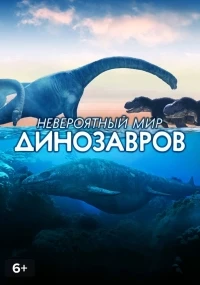 Невероятный мир динозавров/Amazing Dinoworld