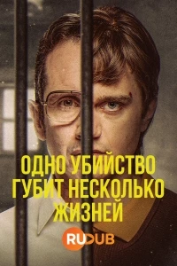 Одно убийство губит несколько жизней/Een moord kost meer levens