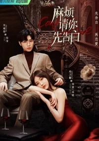 Пожалуйста, признайся в любви/Confess Your Love