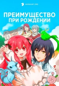 Преимущество при рождении/0 Saiji Start Dash Monogatari