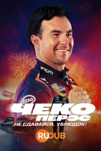 Чеко Перэс: Не сдавайся, ублюдок!/Checo Perez: No te rindas, cabr#n!