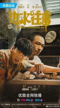 Прошлое Бяньшуй/Bian Shui Wang Shi