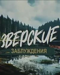 Зверские заблуждения