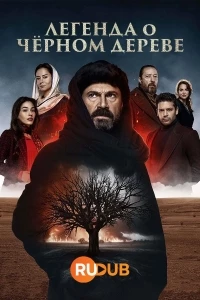 Легенда о черном дереве/Kara Agac Destani 2 сезон