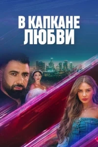 В капкане любви/Siro Takardum