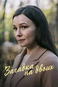 Загадка на двоих/Загадка на двоих. Развод 3 сезон