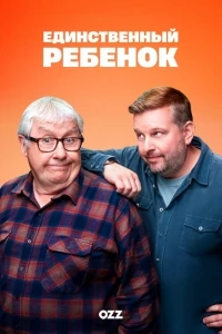 Единственный ребенок (2024)/Only Child