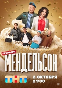 Мендельсон 2 сезон