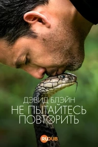 Дэвид Блэйн: Не пытайтесь повторить/David Blaine: Do Not Attempt