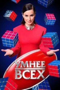 Умнее всех 4 сезон
