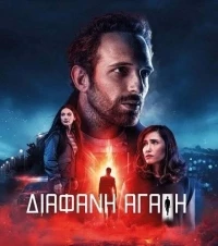 Чистая любовь (2024)/Diafani agapi 2 сезон