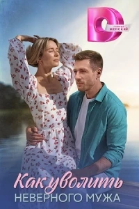Как уволить неверного мужа