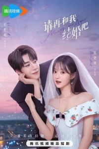 Женись на мне снова/Marry Me Again