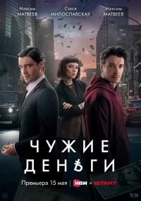 Чужие деньги (2025)