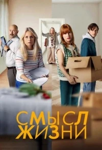 Смысл жизни/Meningen med livet 2 сезон