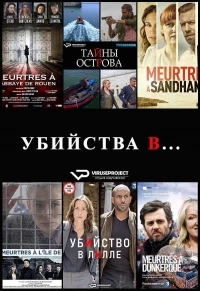 Убийства в.../Meurtres à... 9 сезон