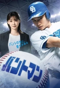 Бунтмэн/Banto man