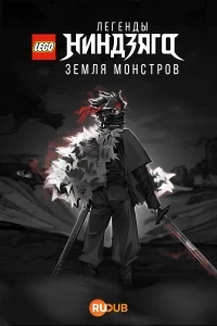LEGO Легенды Ниндзяго Земля монстров/LEGO Ninjago Legends Monstrosity