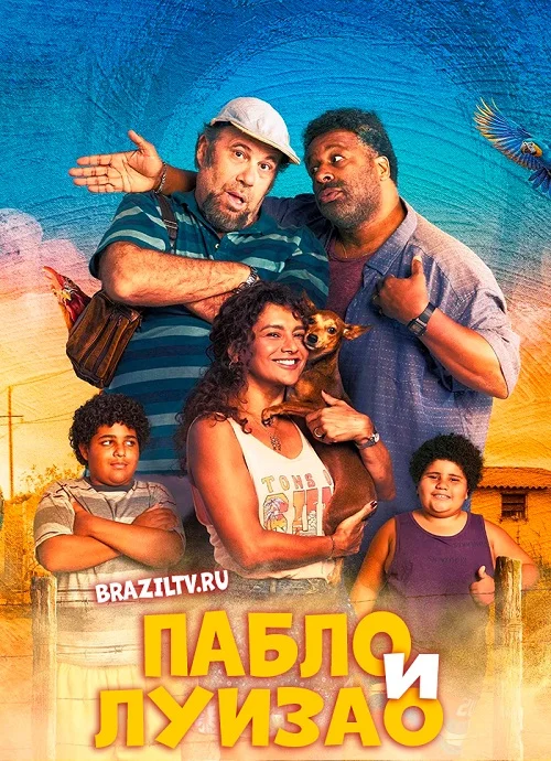 Пабло и Луизао/Pablo e Luisão