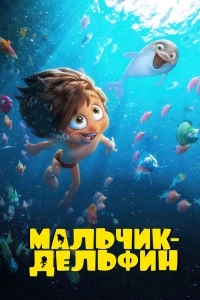Мальчик-дельфин