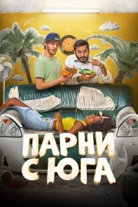 Парни с юга