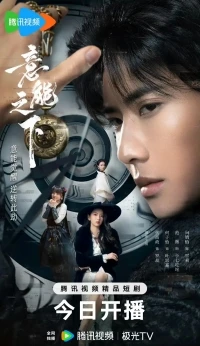 Под властью разума/Destiny Switch