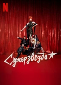 Суперзвезда/Superestar