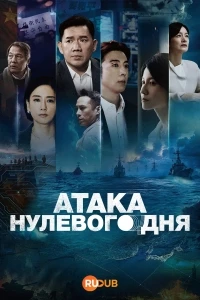 Атака нулевого дня/Zero Day Attack