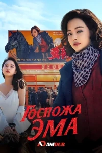 Госпожа Эма/Aema