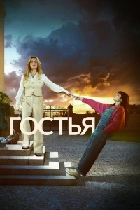 Гостья (2025)/The Guest