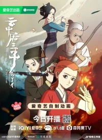 Обитель миражей в облаках/Yun Zhongju San Zi