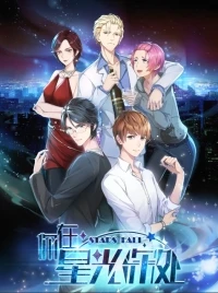 Падающие звезды/Ni zai xing guang shen chu