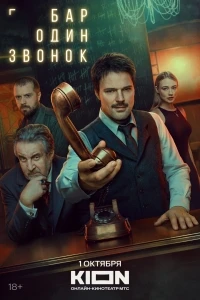 Бар Один звонок