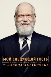 Мой следующий гость не нуждается в представлении/My Next Guest Needs No Introduction with David Letterman 2 сезон