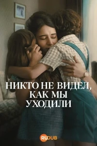 Никто не видел, как мы уходили/Nadie nos vio partir