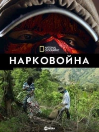 Нарковойна/Narco Wars 3 сезон