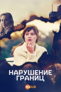 Нарушение границ/Trespasses