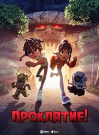 Проклятие!/Curses! 1 сезон