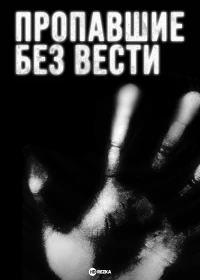 Пропавшие без вести (2009)/Disappeared 11 сезон