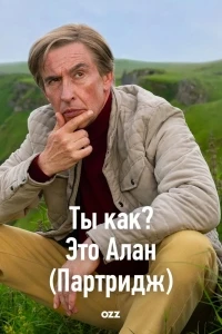 Ты как? Это Алан ( Партридж )/How Are You? It's Alan (Partridge)