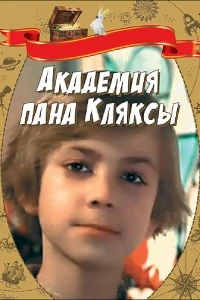 Академия пана Кляксы/Akademia pana Kleksa