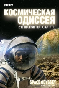 BBC Космическая одиссея. Путешествие по галактике/Space Odyssey Voyage to the Planets