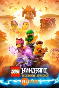 LEGO Ниндзяго Восстание драконов/LEGO Ninjago Dragons Rising 1 сезон