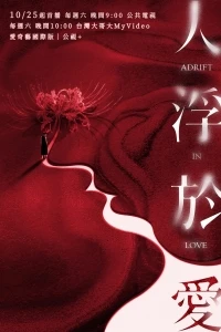 Люди, плывущие в любви/Ren Fu Yu Ai