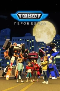 Тобот. Герои Дэйдо/Tobot Daedo's Heroes 2 сезон