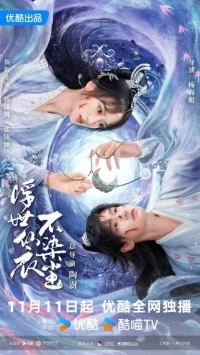 В бренном мире нетленная одежда бессмертного/Fu Shi Xian Yi Bu Ran Chen