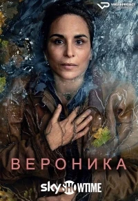 Вероника (Швеция)/Veronika 2 сезон